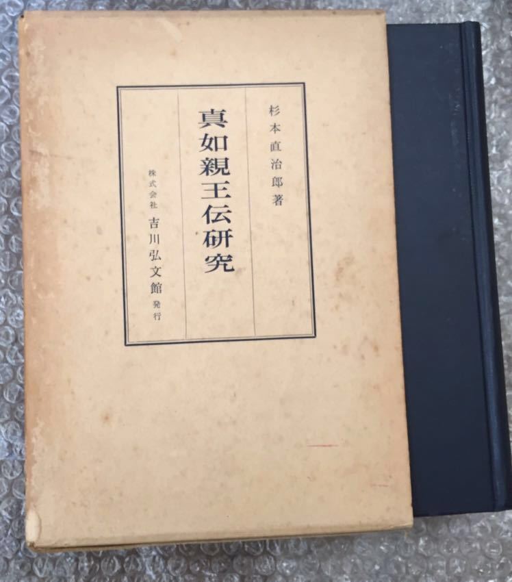 【送料無料】『真如親王伝研究 -高丘親王伝考-』杉本直治郎著、吉川弘文館