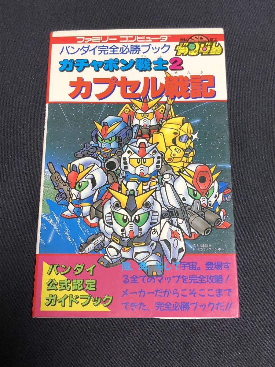 Sdガンダム ガチャポン戦士2 カプセル戦記 完全必勝ブック バンダイ ファミコン攻略本 旧ディスクシステム版3作の攻略もあり シミュレーション 売買されたオークション情報 Yahooの商品情報をアーカイブ公開 オークファン Aucfan Com Sdガンダム ガチャポン戦士2 カプセル戦記 完全必勝ブック バンダイ ファミコン攻略本 旧ディスクシステム版3作の攻略もあり シミュレーション 売買されたオークション情報 Yahooの商品情報をアーカイブ公開 オークファン Aucfan Com