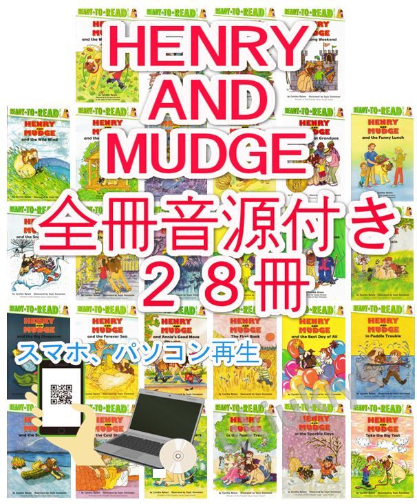 新品HENRY AND MUDGE【全冊音源付き+英語絵本28冊】