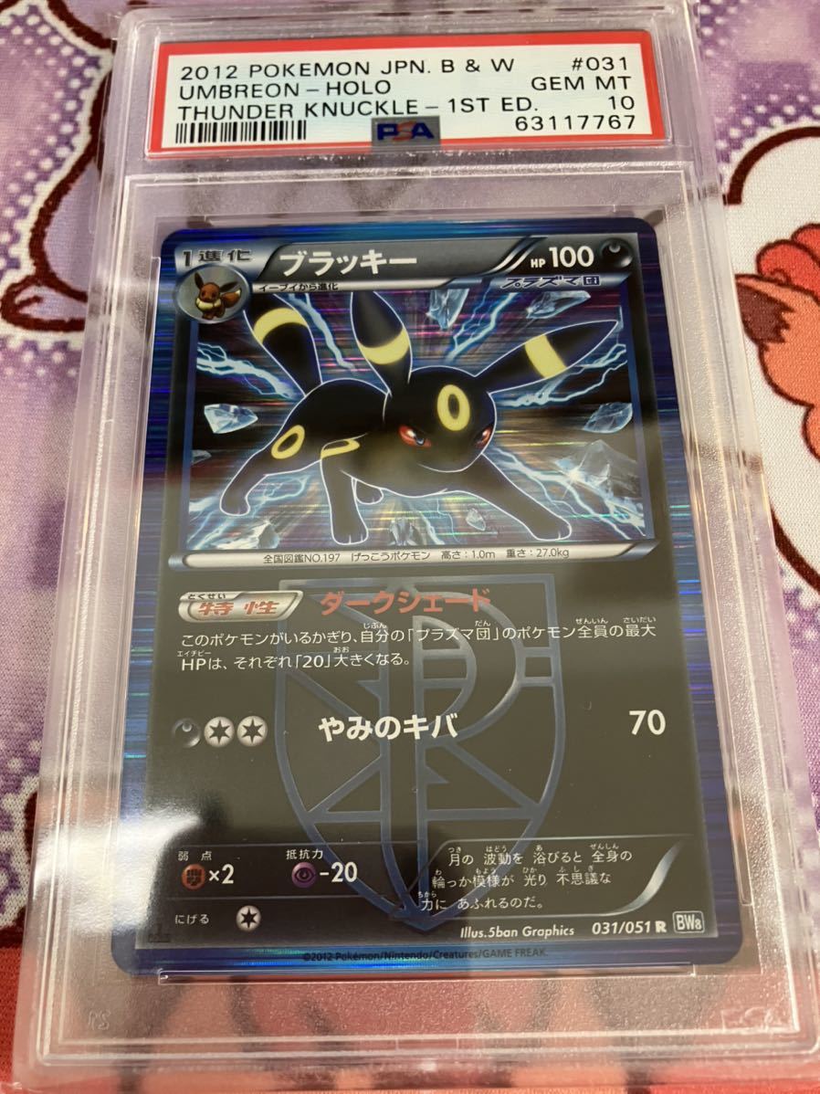 New限定品 Psa10 ポケモンカード ブラッキー プラズマ団 お客様満足度no 1 Www Podarkadamipokoje Pl New限定品 Psa10 ポケモンカード ブラッキー プラズマ団 お客様満足度no 1 Www Podarkadamipokoje Pl