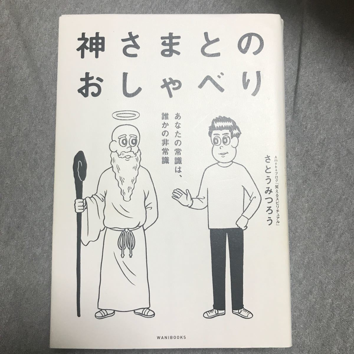 神さまとのおしゃべり あなたの常識は 誰かの非常識/さとう