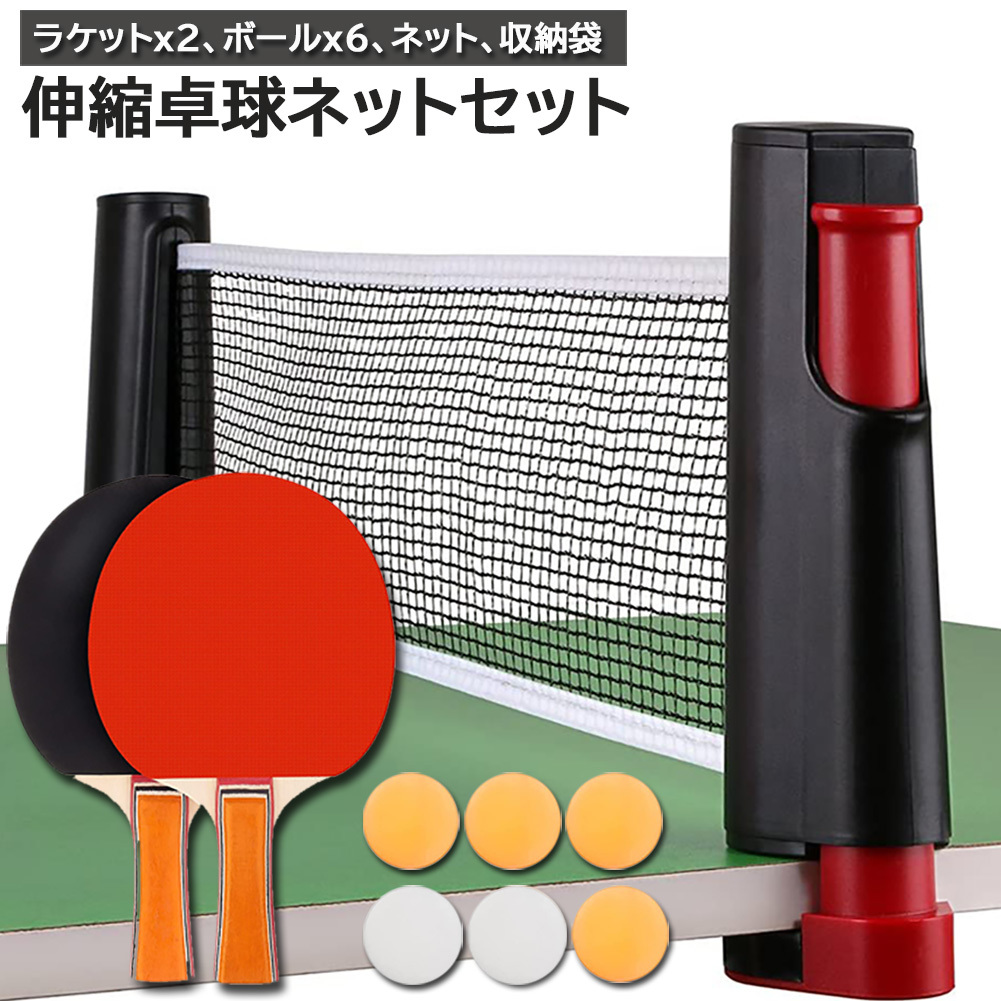 卓球 セット 家庭用 ピンポン テーブルテニス ラケット ボール 卓球ネット 備品 新しいスタイル