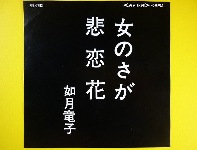 EP◆如月竜子/女のさが/悲恋花◆作詞作曲:川嶋昌徳,編曲:木口久夫,委託盤,自主制作盤,自主製作盤,自主盤,レコード 7インチ アナログ_画像1