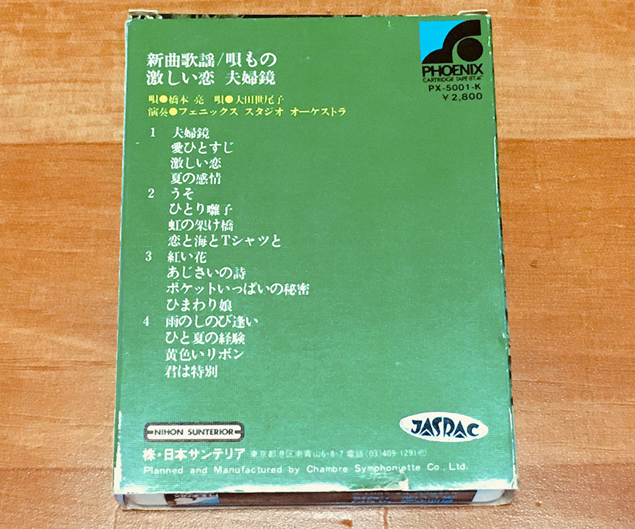 ◆8トラック(8トラ)◆完全メンテ品□橋本亮、大田世尾子 [新曲歌謡/唄もの] '激しい恋/夫婦鏡/ひまわり娘'等16曲収録◆_画像5