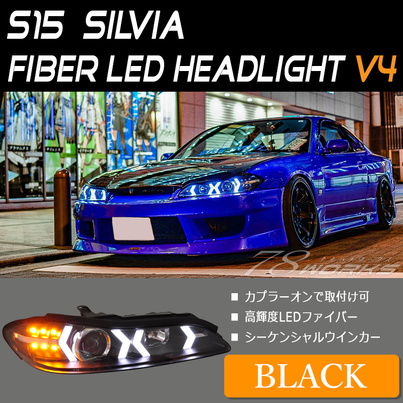 新品 未使用 流れるウインカー S15 シルビア ファイバー ヘッドライト