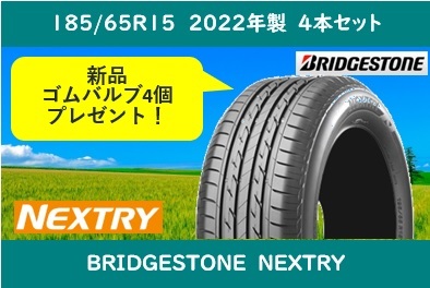 185/65R15 ブリヂストン ネクストリーNEXTRY 新品タイヤ 2022年４本