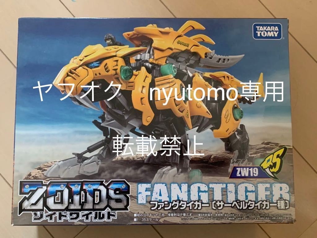 ゾイドワイルド ZW19 ファングタイガー ZOIDS 未組立_画像1