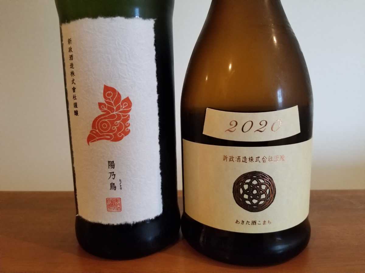 超希少)新政酒造 陽乃鳥、エクリュ 720ml 各1本 合計2本セット 冷蔵