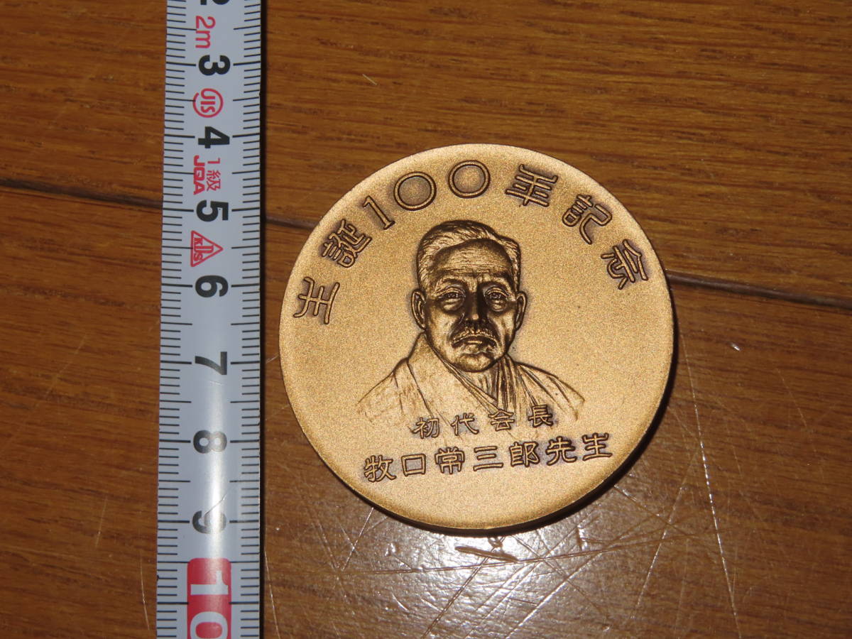 ネコポス可 創価学会関連1 日蓮正宗 牧口常三郎先生 生誕100年記念 記念メダル 記念メダル