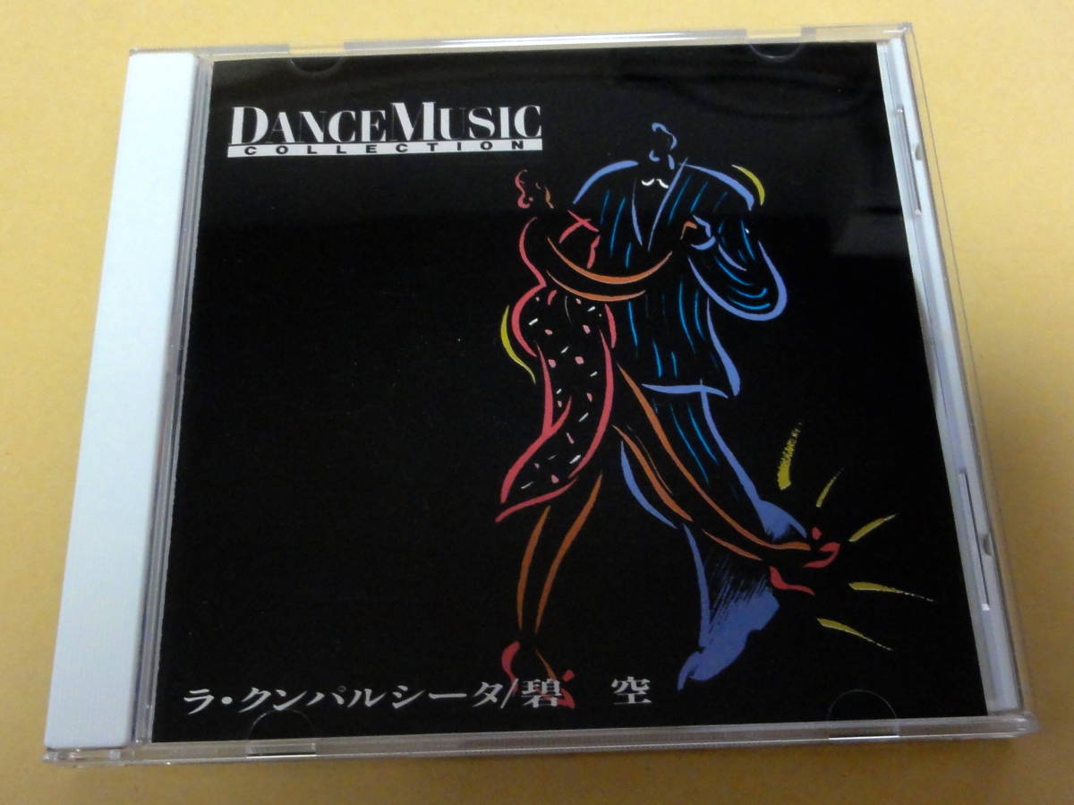 DANCE MUSIC COLLECTION ラ・クンパルシータ/碧空 CD タンゴ 社交ダンスの画像1
