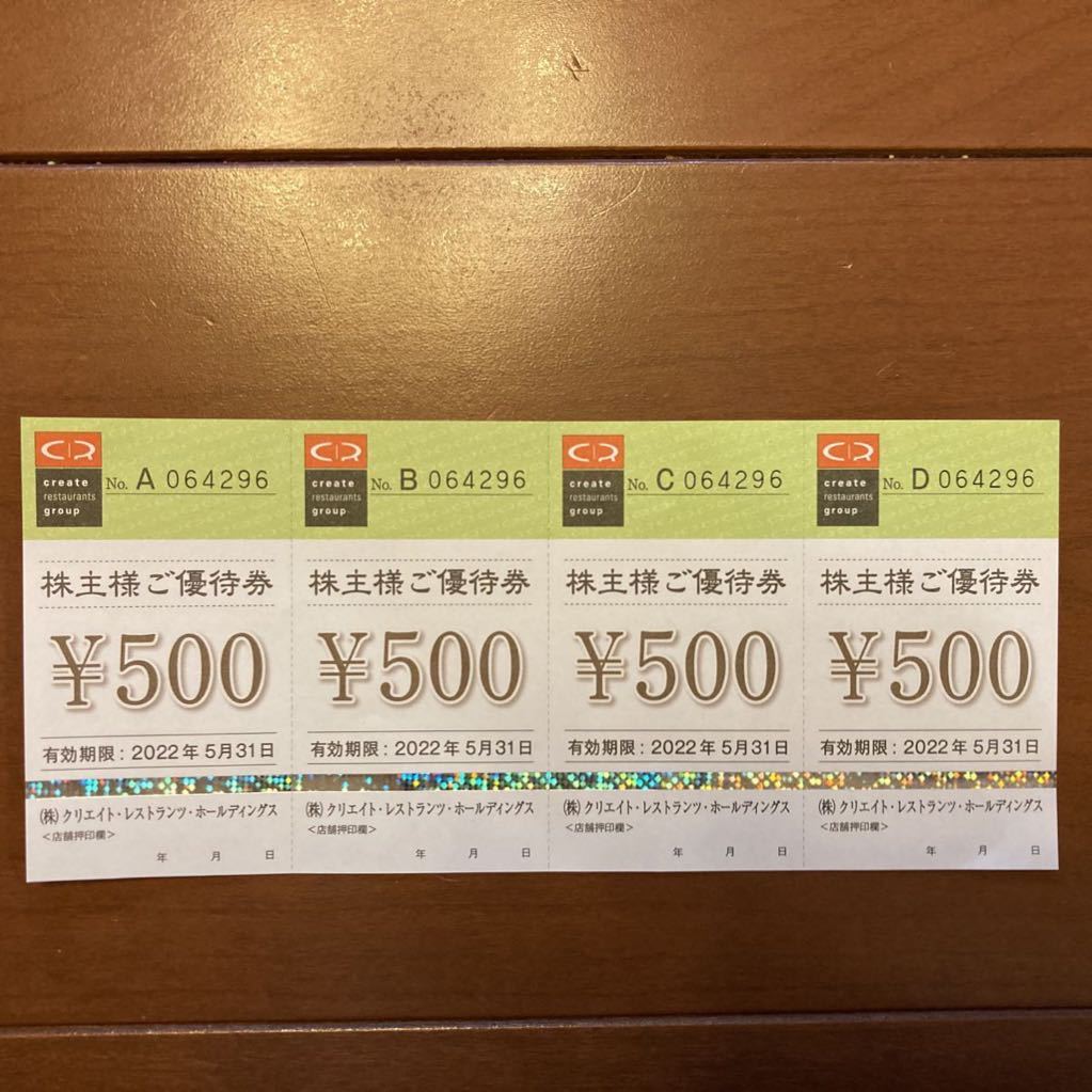 クリエイト レストランツ 株主優待券 2000円分(レストラン、食事券 