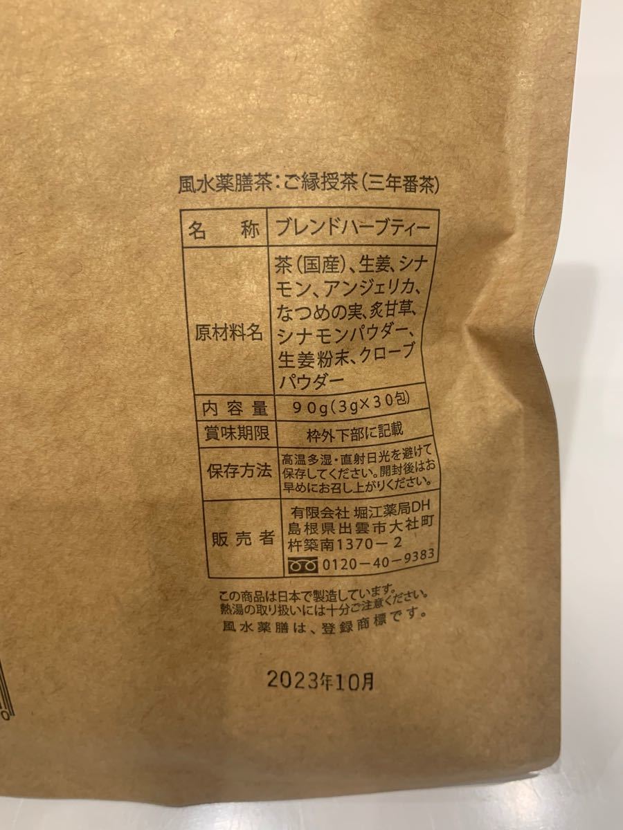 堀江薬局 ご縁授茶 三年番茶｜フリマ