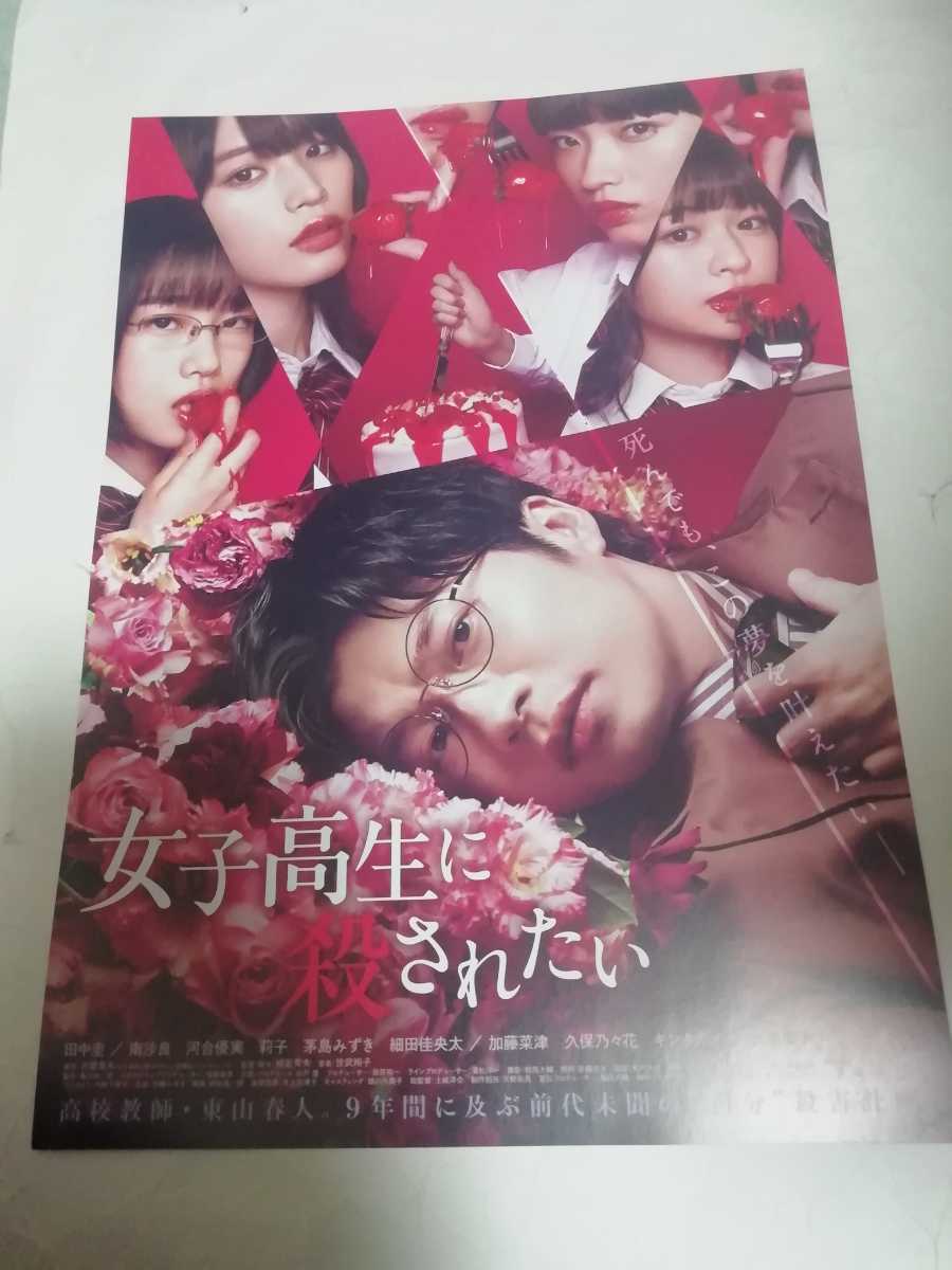 映画『女子高生に殺されたい』チラシ　田中圭_画像1