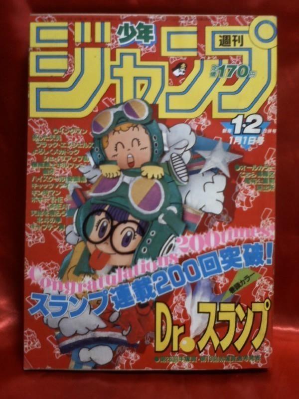 貴重！当時物　週刊少年ジャンプ1984年新年1・2合併号　表紙・巻頭カラー・Dr.スランプ●鳥山明_画像1