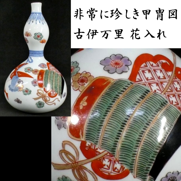 b0325 非常に珍しい甲冑図 古伊万里 瓢箪型 花入れ 色絵染錦 検:伊万里/花瓶/一輪挿し_画像1