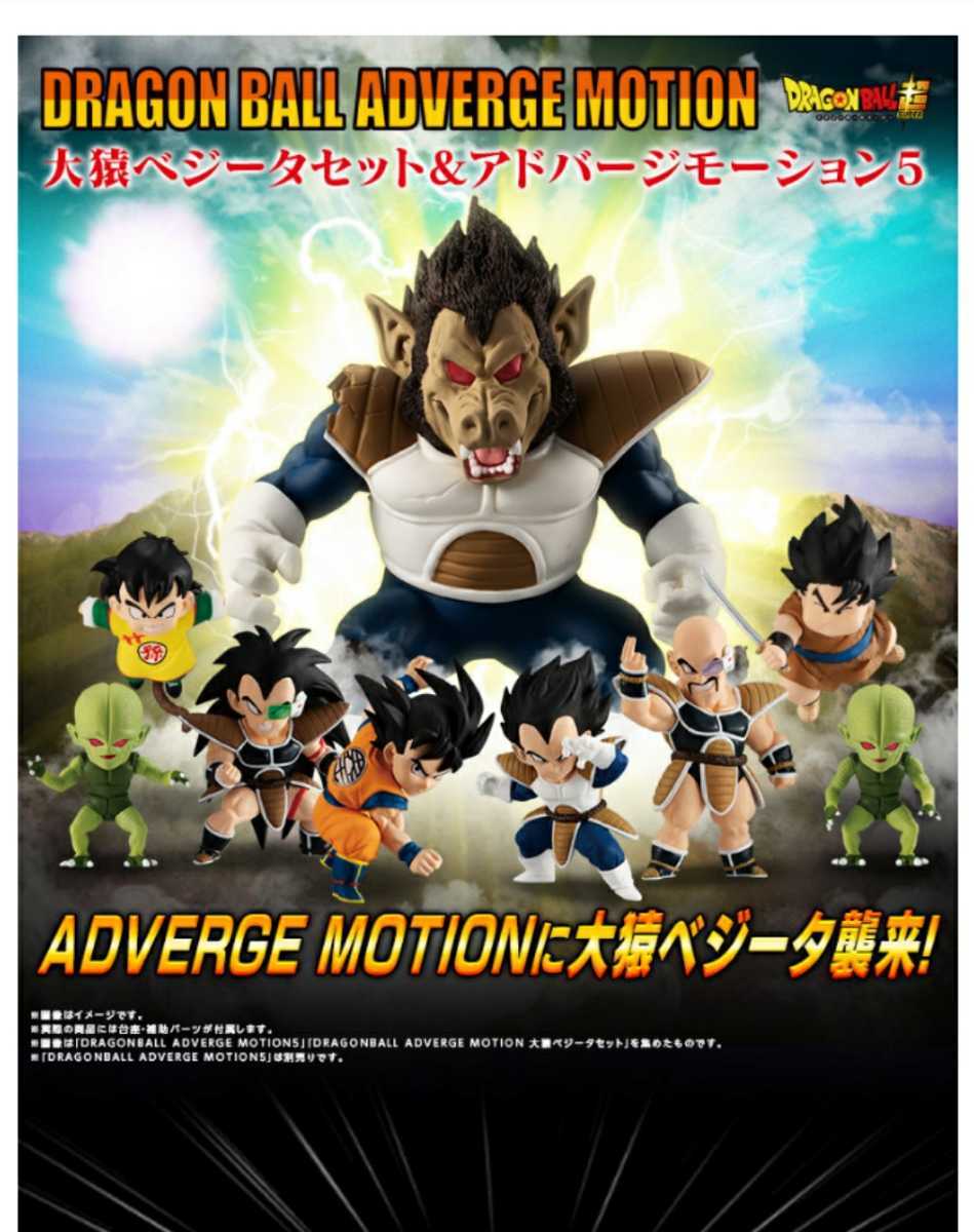 DRAGONBALL ADVERGE MOTION 大猿ベジータセット【プレミアムバンダイ限定】ヤフネコ