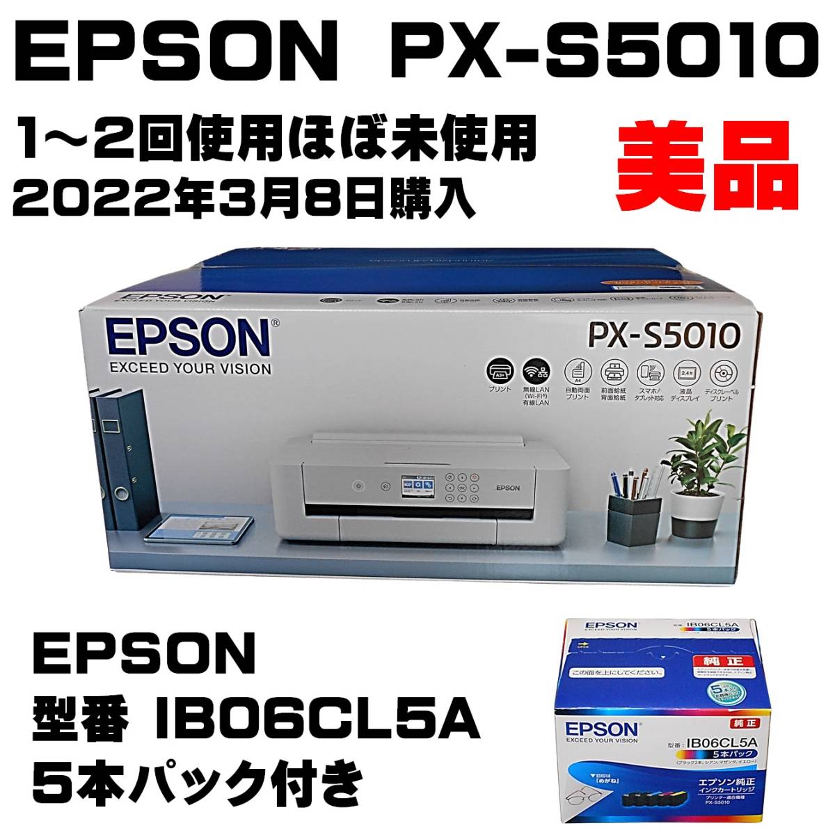 新品同様 EPSON PX-S5010 インクジェットプリンター EPSON 純正 型番 IB06CL5A ５本パック付き 1～2回使用のみ