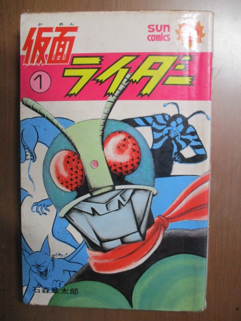 旧バンダイ ◆1号ライダー◆ 仮面ライダーシリーズ 石ノ森章太郎 東映 Yahoo!オークション - 仮面ライダー 1巻 石森章太郎 石ノ森