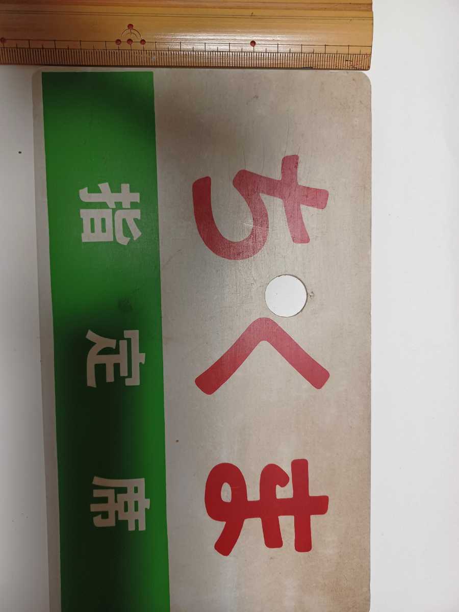 東急 目蒲線 行先表示板 旧3000系 サボ-