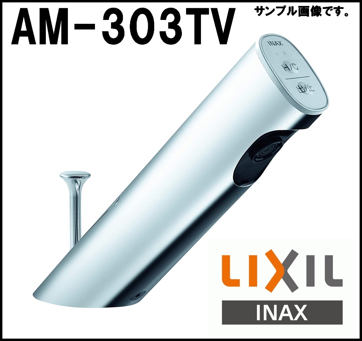 新品 標準価格121,000円 LIXIL 自動水栓 AM-303TV1 オートマージュA