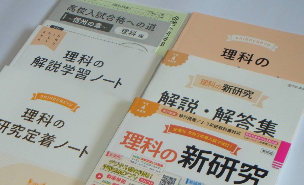 (稀少・学校教材/未使用) 令和4年度用 改訂新版「理科の新研究」各種書き込み式ノート等付属 新学社/教師用見本 ＊高校入試対策・研究用に_画像3