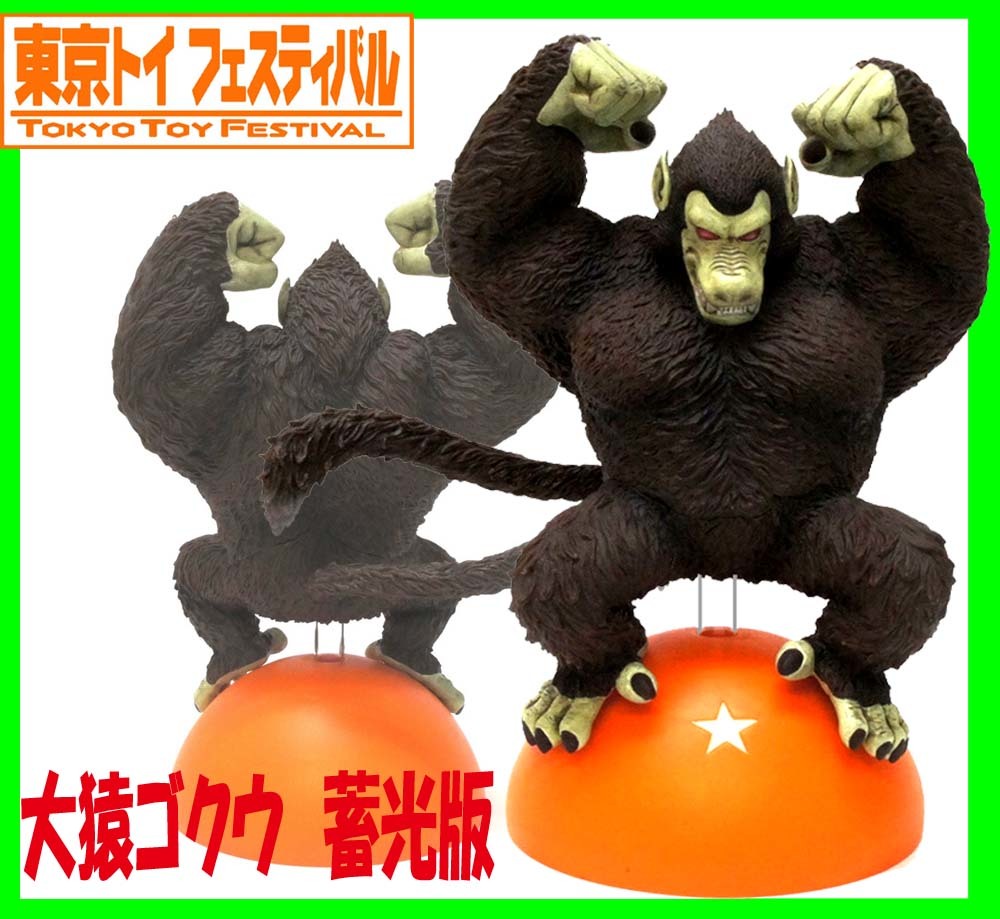 ドラゴンボールZ 大猿 トイフェス限定版 蓄光 Jump Shop東京ドームシティ店 激レア 数体限定 ドラゴンボール