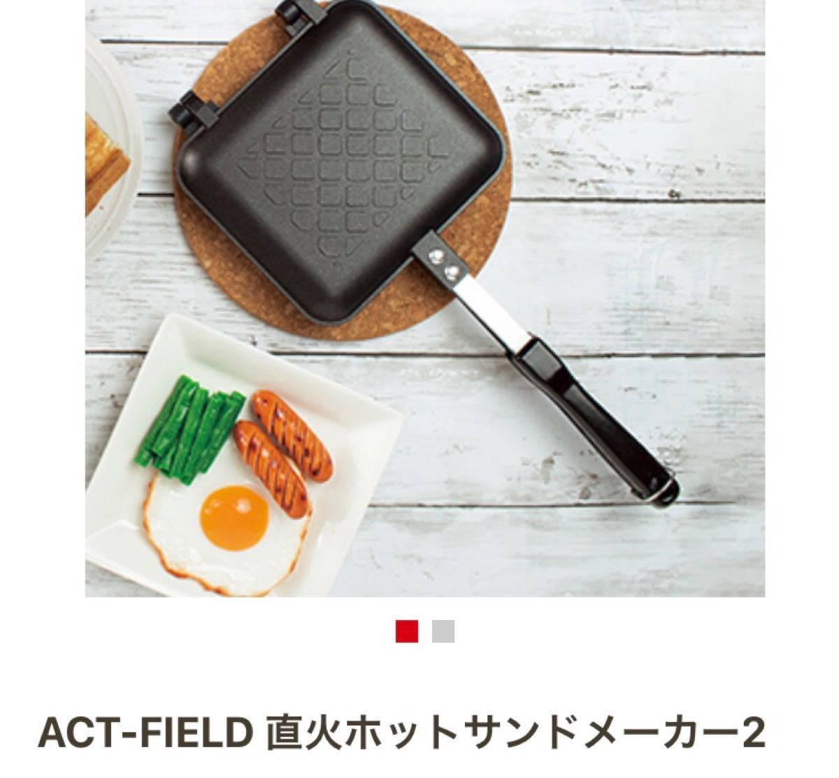 ホットサンドメーカー2 直火専用 新品未開封 ACT-Field キャンプ アウトドア
