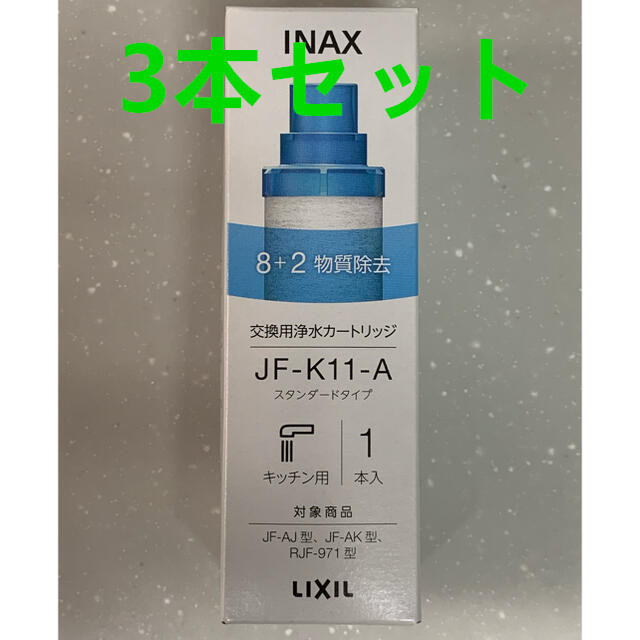 JF-K11 LIXIL 交換用浄水カートリッジ 浄水器 3本セット（#02） 交換用カートリッジ