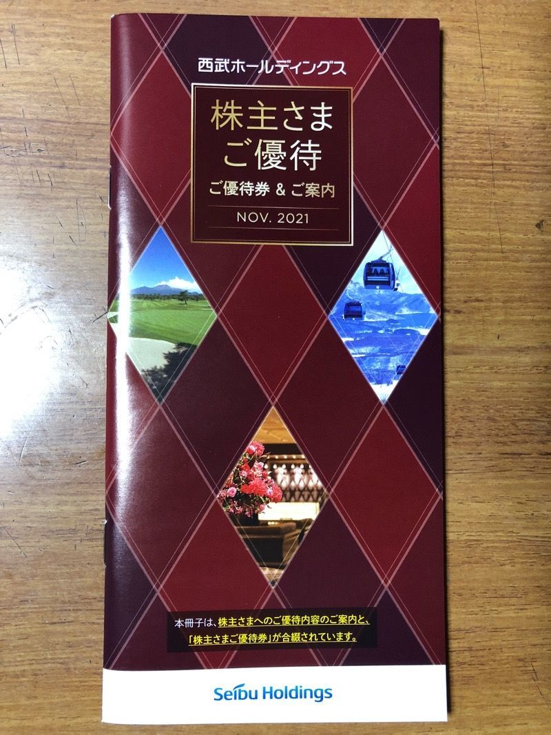 西武ホールディングス 株主優待券 冊子 1000株以上版(10,000株未満