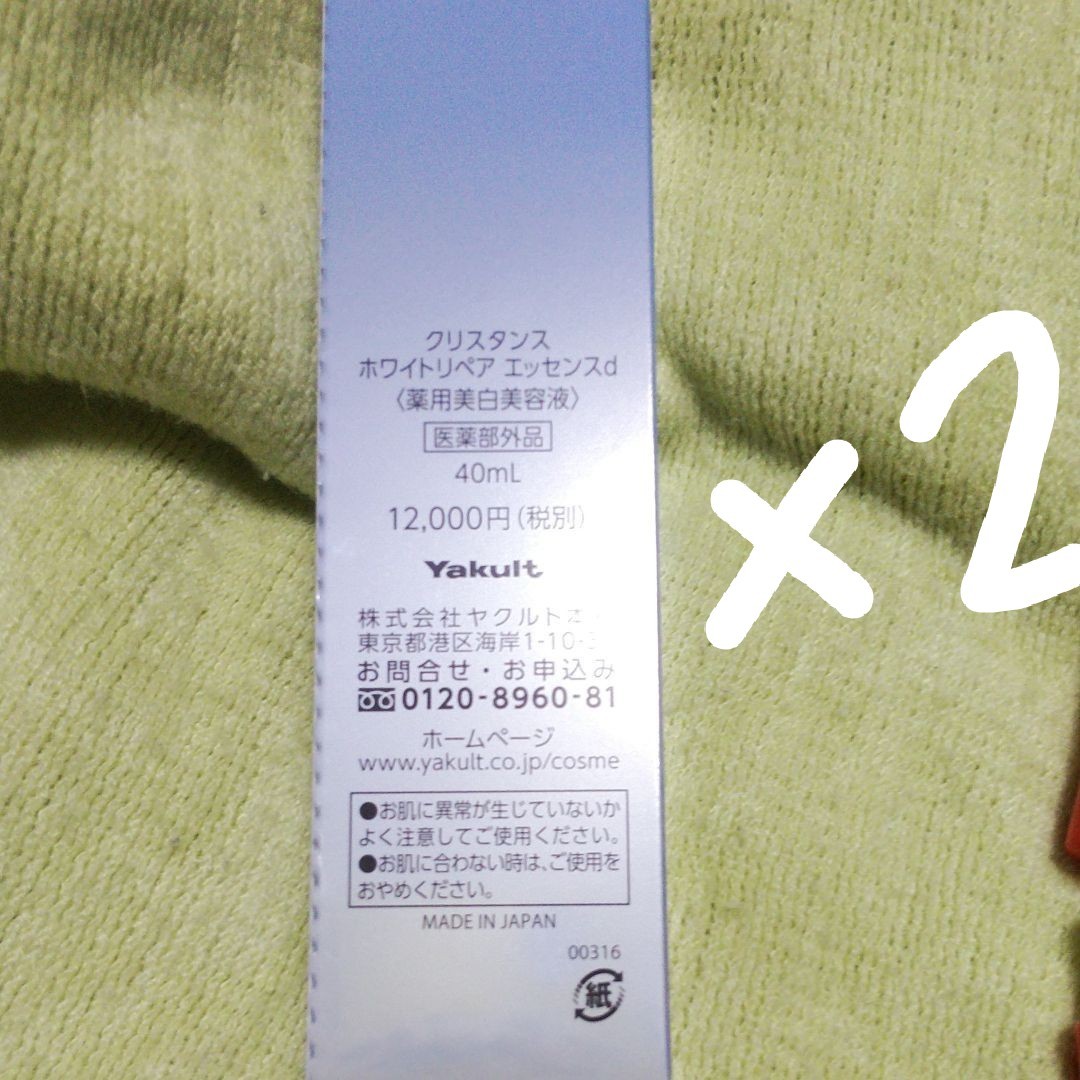 ヤクルト化粧品クリスタンスリペアエッセンス×2本…とおまけ付き | www