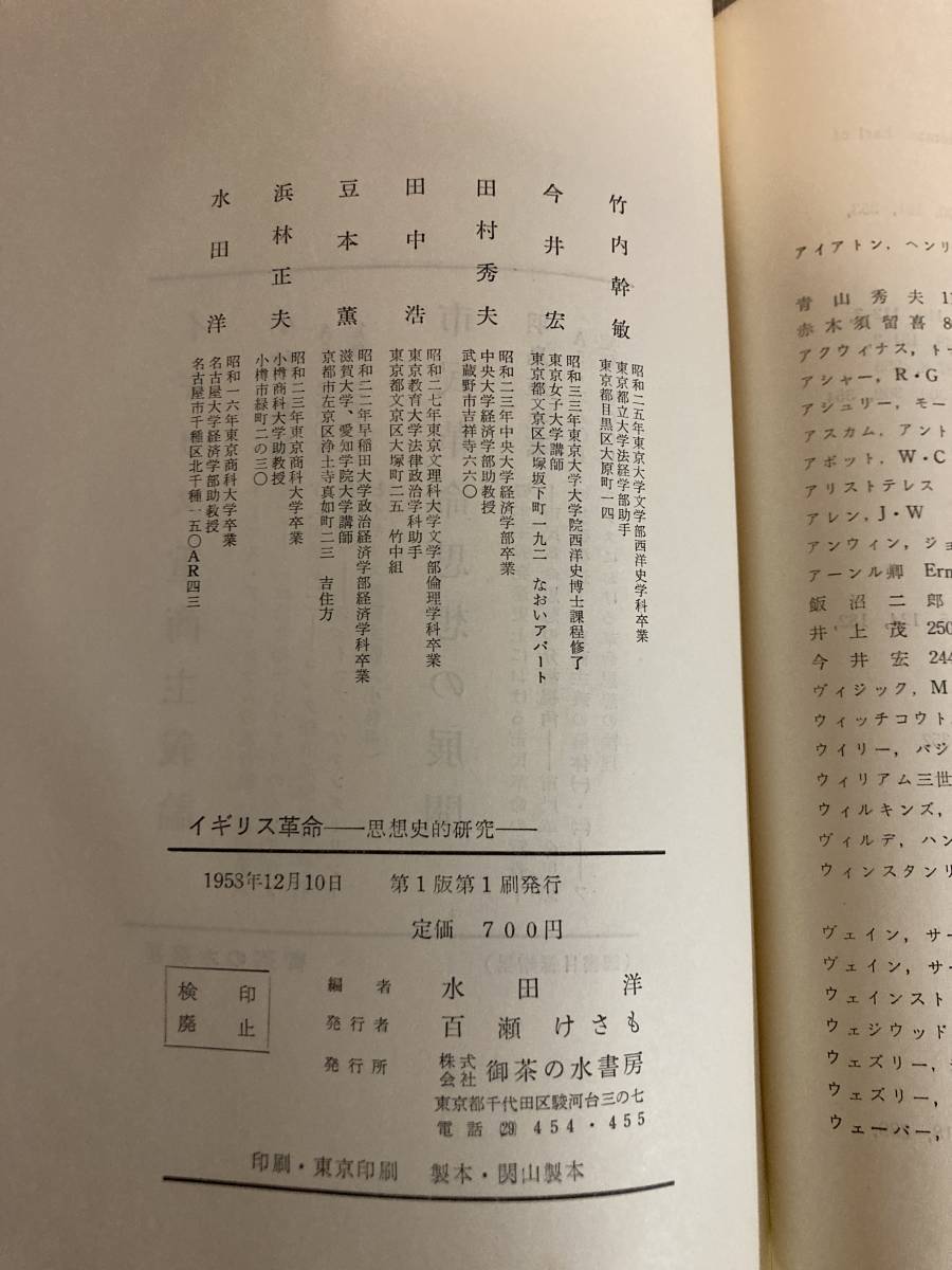 イギリス革命　思想史的研究　御茶の水書房刊　水田洋編　1953年_画像3