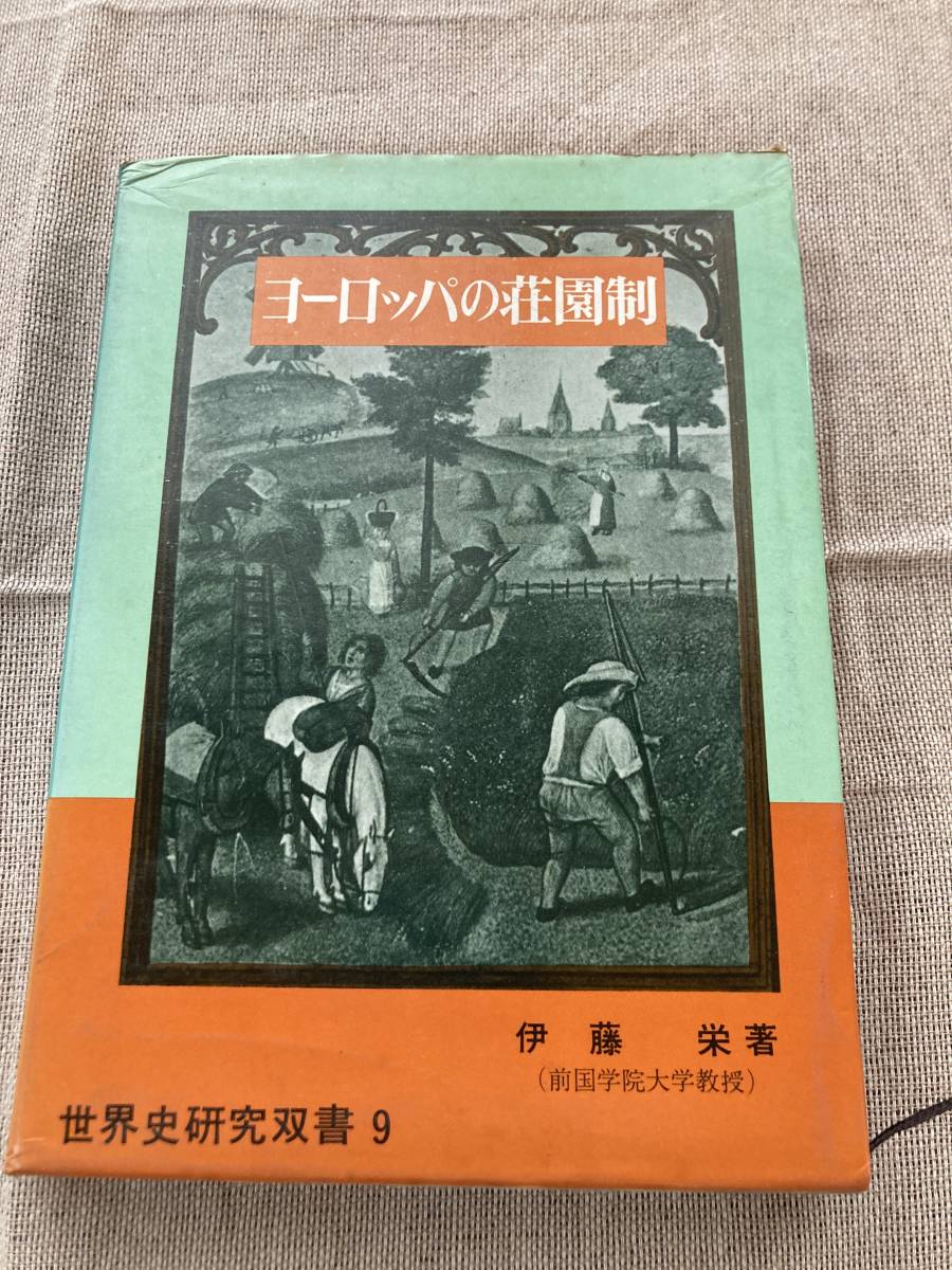 ヨーロッパの荘園制　伊藤栄著　世界史研究双糸書9 近藤出版社_画像1