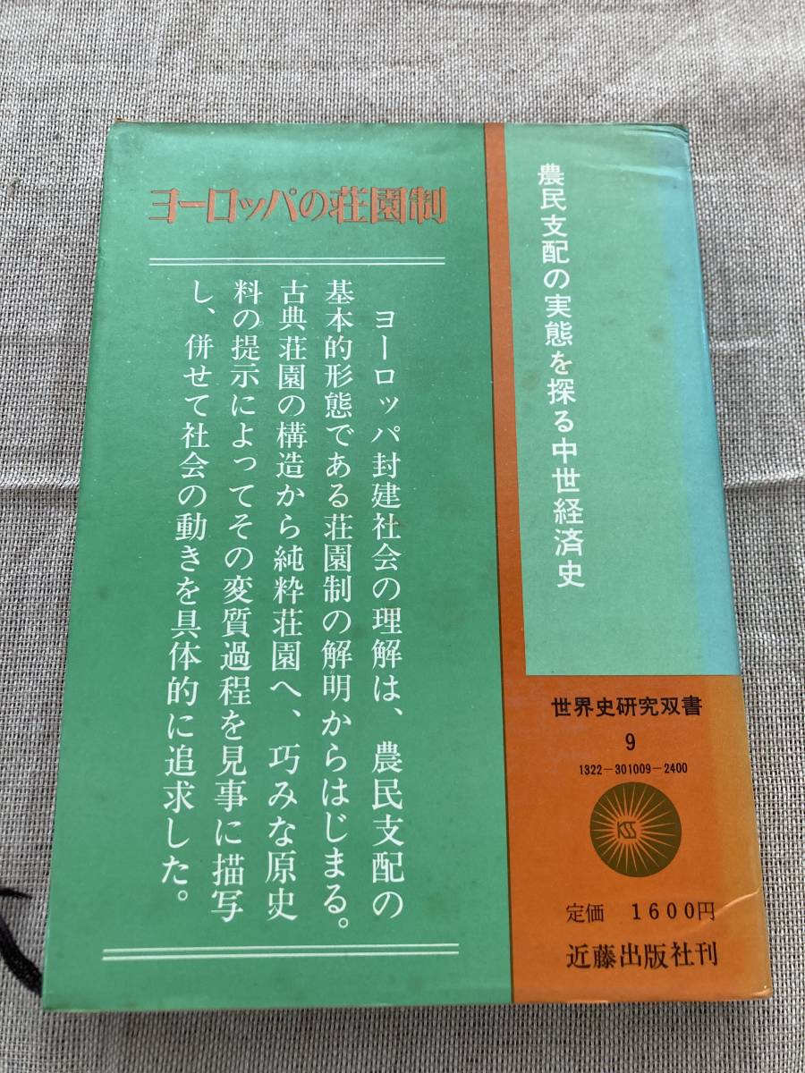 ヨーロッパの荘園制　伊藤栄著　世界史研究双糸書9 近藤出版社_画像2