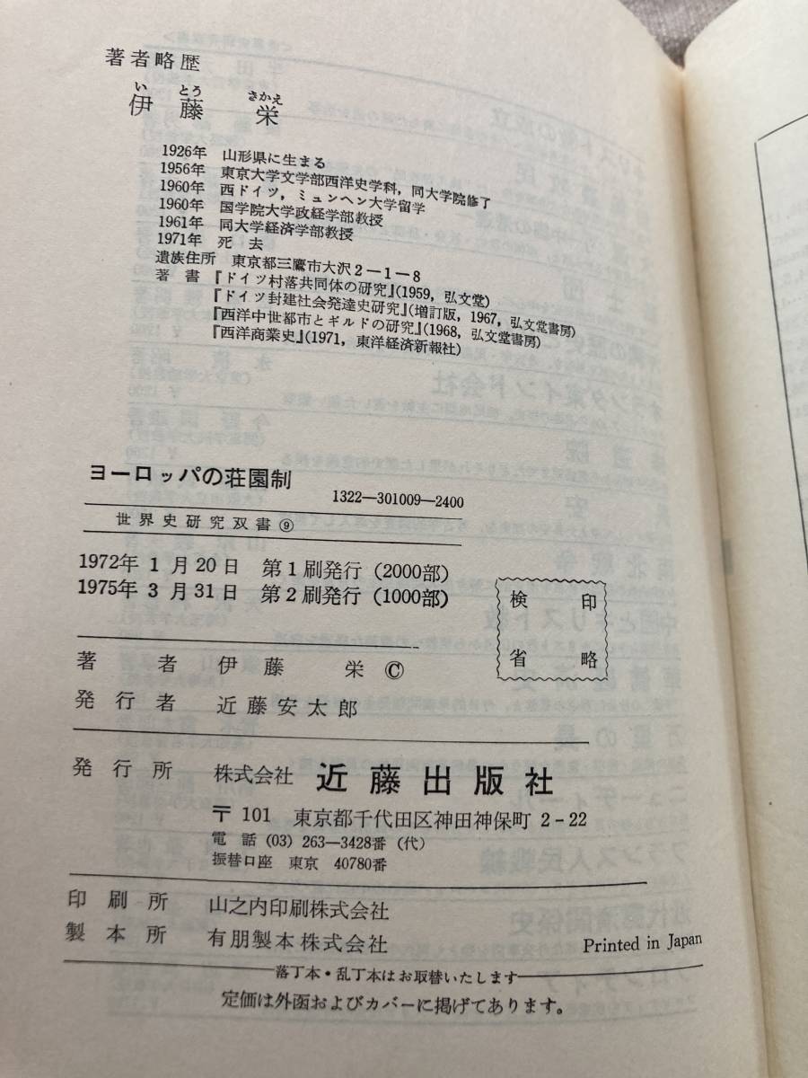 ヨーロッパの荘園制　伊藤栄著　世界史研究双糸書9 近藤出版社_画像4