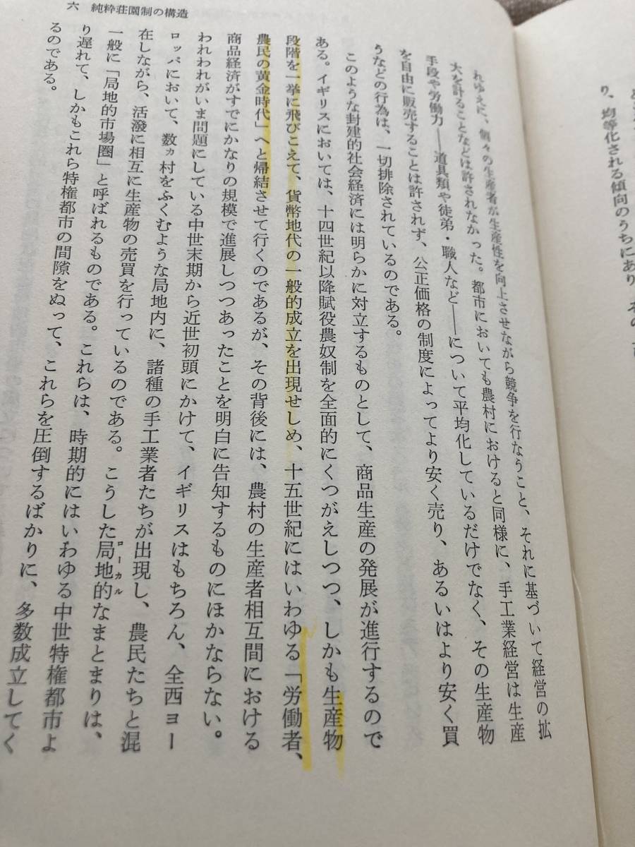 ヨーロッパの荘園制　伊藤栄著　世界史研究双糸書9 近藤出版社_画像6