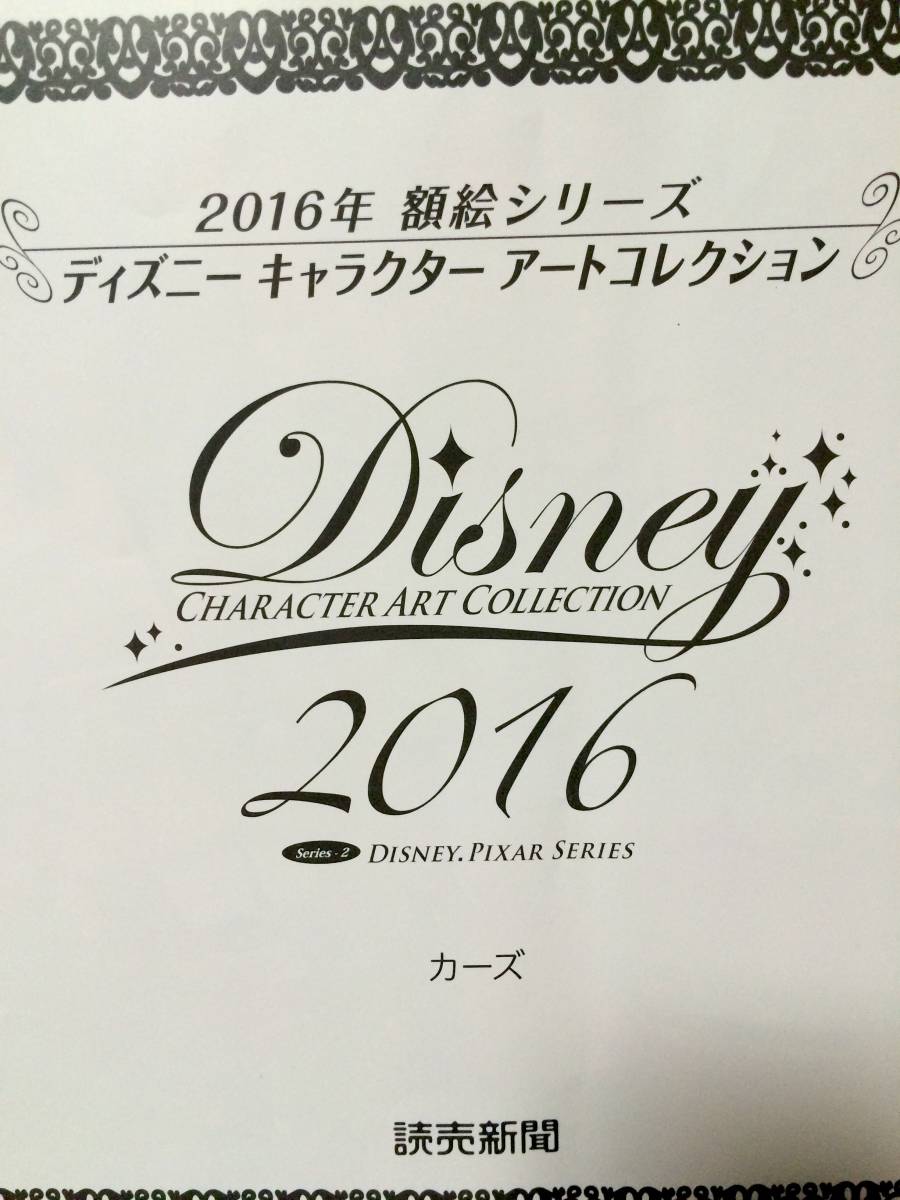 【送料無料】ディズニー アートコレクション『カーズ』 読売新聞 額絵シリーズ(額入り)_画像4