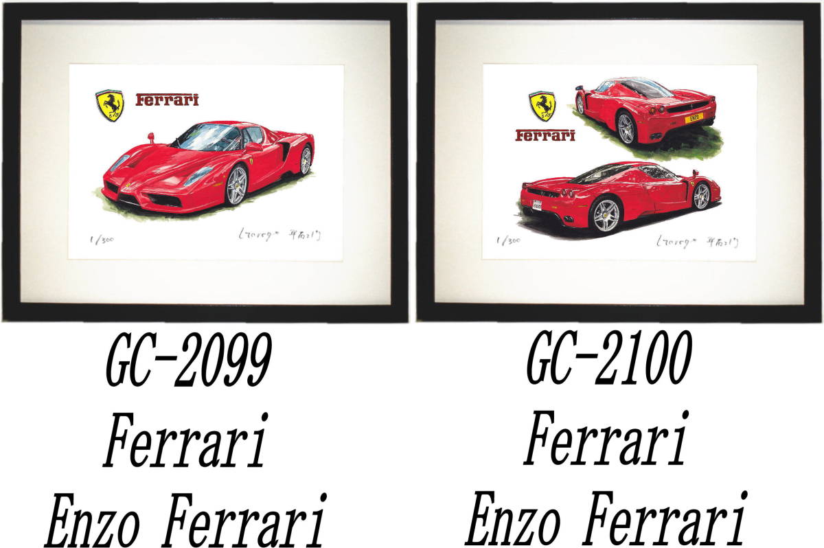 GC-2099エンツォフェラーリ・GC-2100 Enzo Ferrari限定版画300部直筆サイン有額装済●作家 平右ヱ門 希望図柄をお選び下さい。