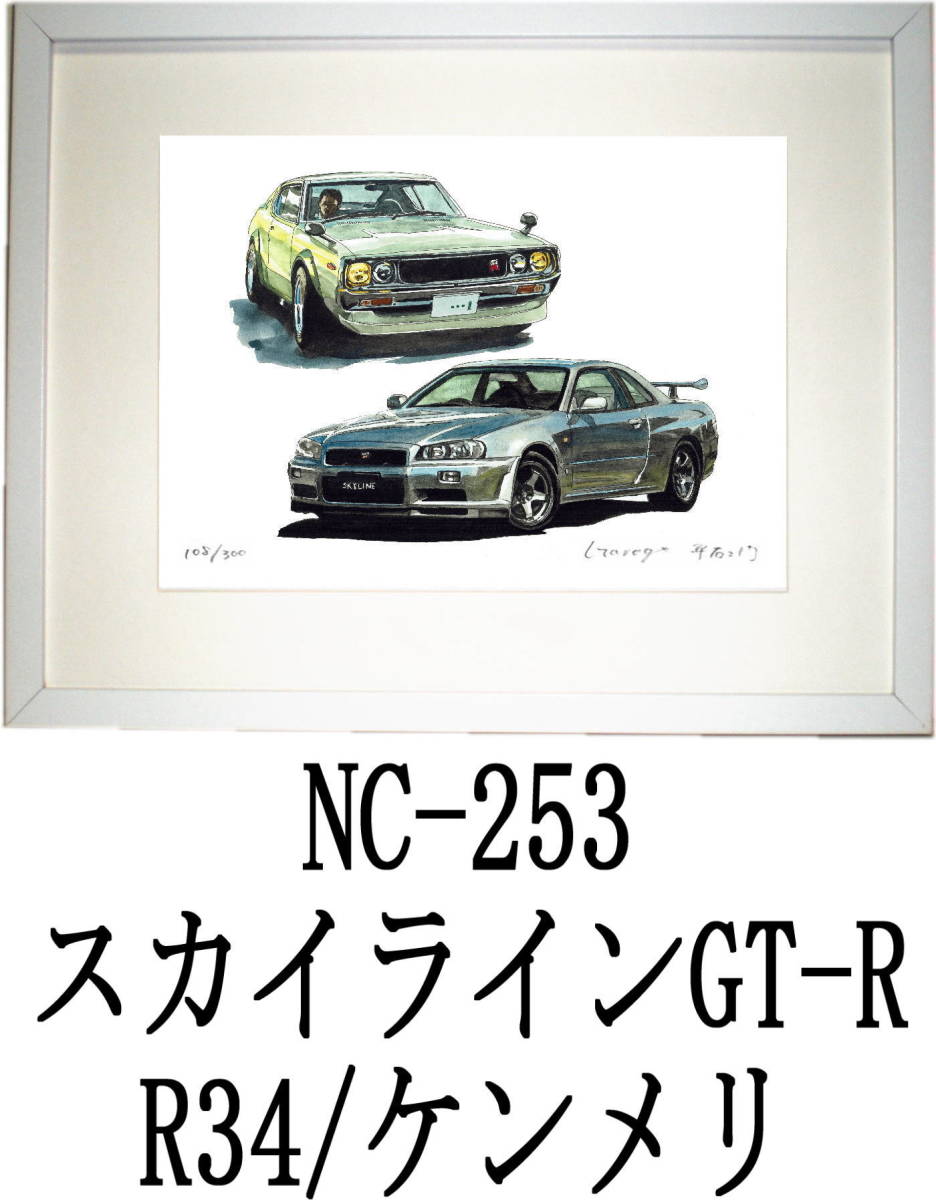 NC-253スカイラインGT-R R34/ケンメリ・NC-254 GT-R R34/R33限定版画300部直筆サイン有 額装済●作家 平右ヱ門 希望ナンバーをお選び下さい