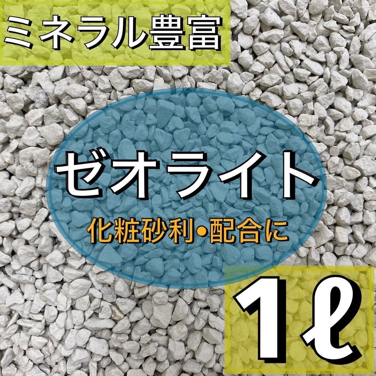 粒状ゼオライト 1l小粒 多肉植物 サボテン 観葉植物 土 魂根植物 マグネシウム アクアリウム 水槽 粒状ゼオライト 1l小粒 多肉植物 サボテン 観葉植物 土 魂根植物 マグネシウム アクアリウム 水槽