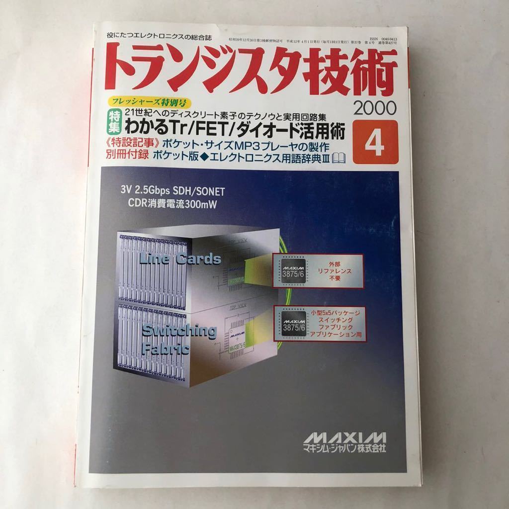 ● トランジスタ技術 2000年4月 Tr/FET/ダイオード基本 回路 MP3 アーケード ゲーム 基盤 パソコン 雑誌 レトロ PC 315_画像1