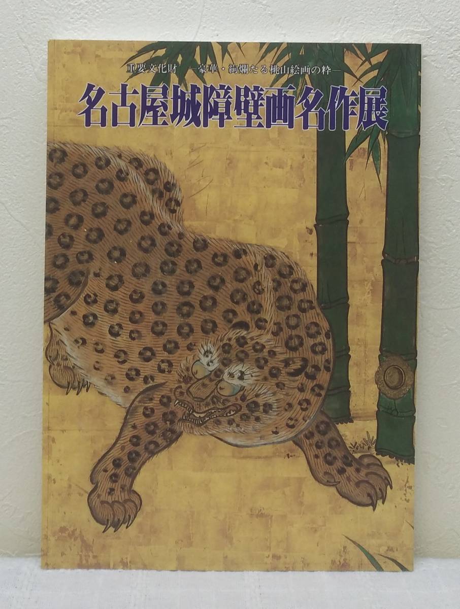 ア■ 名古屋城障壁画名作展 重要文化財 豪華・絢燗たる桃山絵画の粋 石川県立美術館 狩野探幽 狩野派 琳派_画像1