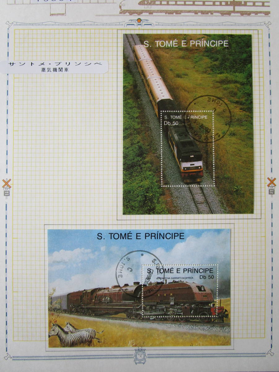 世界の鉄道切手アルバム 1988-1989年 約250枚 済25枚 未小型56シート 