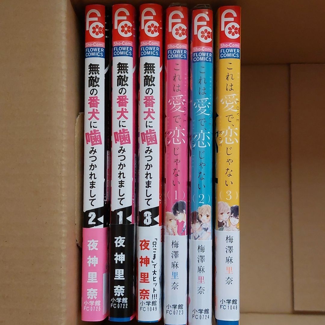 「無敵の番犬に噛みつかれまして 」1～3巻「これは愛で、恋じゃない」1～3巻