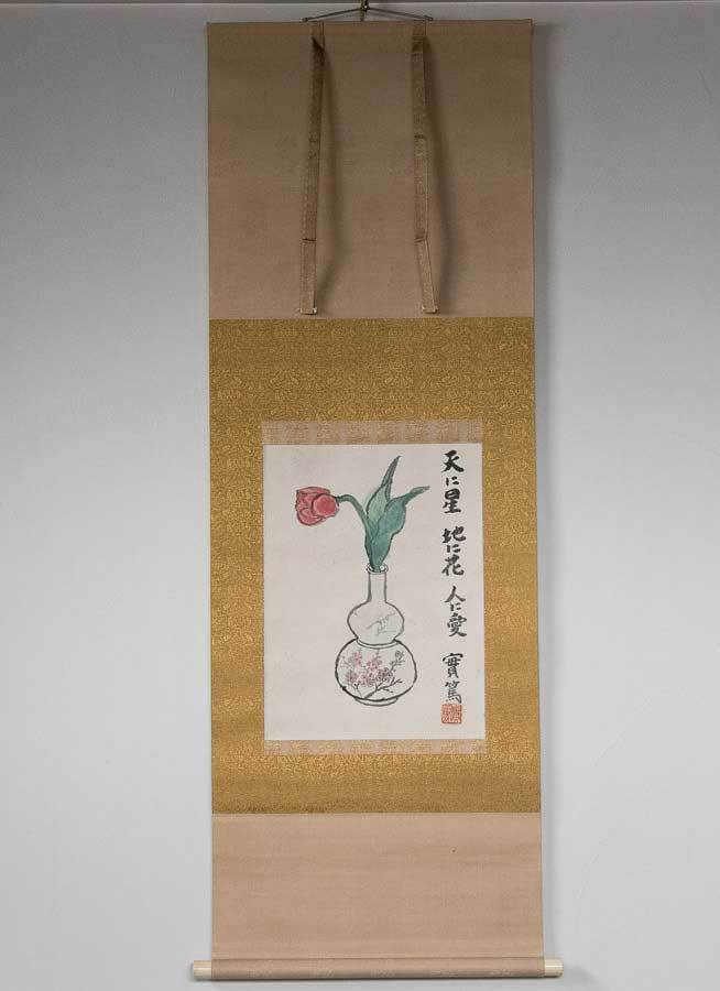 真 武者小路実篤 天に星 地に花 人に愛 掛軸 紙本肉筆 本歌保証 共箱 31 花鳥 鳥獣 売買されたオークション情報 Yahooの商品情報をアーカイブ公開 オークファン Aucfan Com