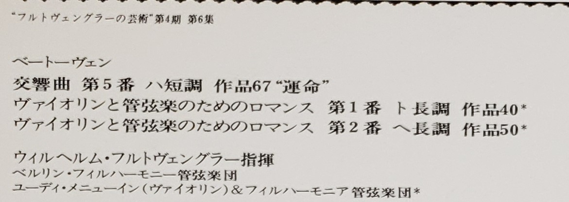 良盤屋 C-7457◆レコード◆ フルトヴェングラー：指揮 ★ベートーヴェン＝ヴァイオリンと管弦楽のためのロマンス 第1番 ／ 第2番　送料480_画像3