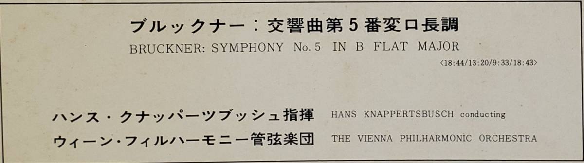 良盤屋 C-7488◆レコード◆ クナッパーツブッシュ：指揮 ★ブルックナー＝交響曲 第5番 変ロ長調　ウィーン・フィルハーモニー 　送料480_画像3