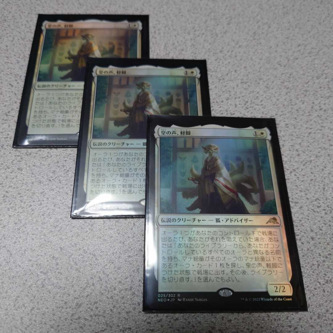 ヤフオク! - MTG NEO 皇の声、軽脚 日本語foil 三枚セット