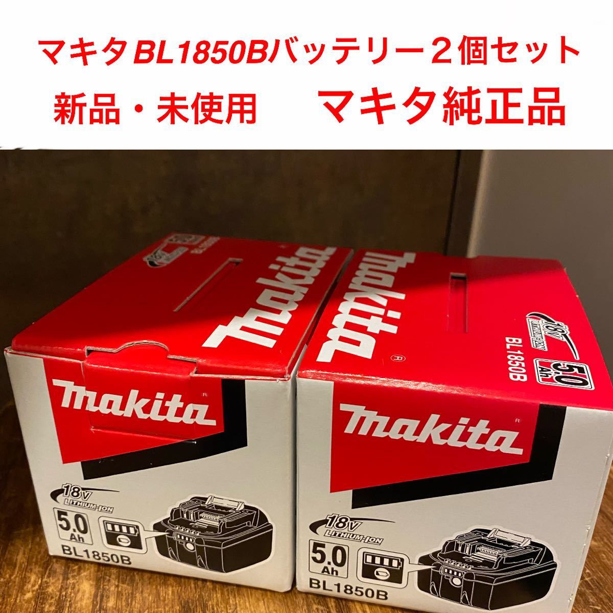 マキタ リチウムイオンバッテリー BL1850B×2個セット www.lram-fgr.ma