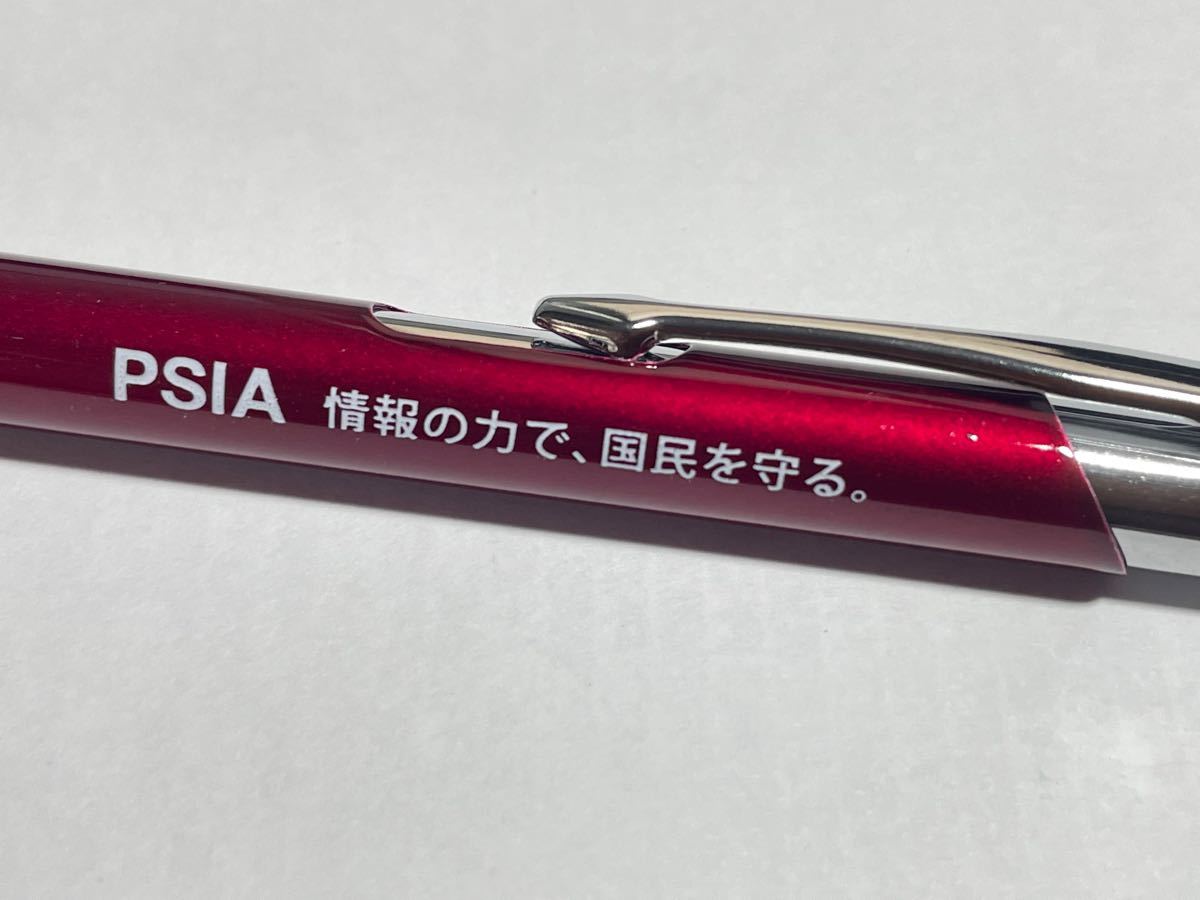 公安調査庁　ボールペン　PSIA 公安　グッズ　未使用