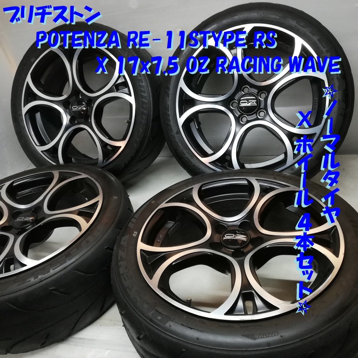 新しい ◆本州・四国は送料無料◆ レガシィ プリウス -100 5H WAVE RACING OZ 17x7.5J POTENZA 215/45R17 4本> <高級ノーマル・高級ホイール ラジアルタイヤ